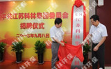 中共江苏广发体育集团委员会揭牌建设